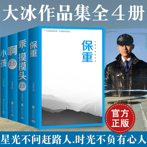 正版 大冰作品集全集全套4册乖摸摸头+啊2.0+小孩+保重 大兵的书籍短篇小说集故事集 现当代文学书籍小蓝书系列小说