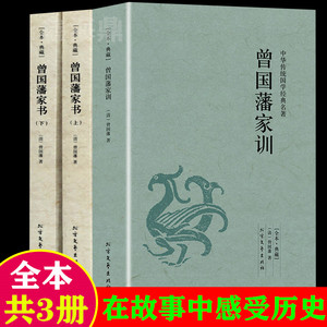 正版包邮 曾国藩家书上下册+曾国藩家训全集3册 全本无删减曾国潘经典文集曾文正公为人处世传记综合原版原文白话文译文书籍评析