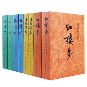 正版区域包邮正版 四大名著全套人民文学出版社书籍 原版原著三国演义
