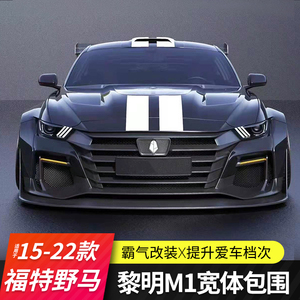 适用15-22款野马改装黎明m1宽体包围套件robot前杠机盖尾翼后唇