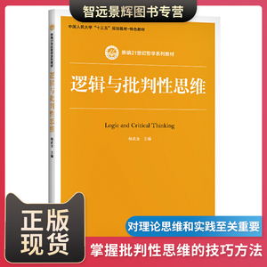 逻辑与批判性思维 培养与训练掌握批判性思维的重要技巧和方法人民大学出版社