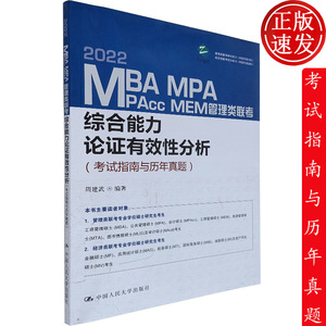 MBA MPA MPAcc MEM管理类联考综合能力论证有效性分析:考试指南与历年真题周建武 编著 9787300292175 中国人民大学出版社