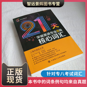 冲击波英语 21天突破英语专业8级词汇 英语8级词汇讲解 大连理工大学出版社 上海外国语大学