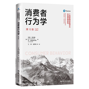 所罗门 消费者行为学 第12版 中文版 中国人民大学出版社 Consumer Behavior Buying Having and Being 12ed/Solomon 市场营销教材