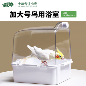 babybird天堂淘宝鸟用洗澡盒浴盆小鸟洗澡器八哥玄凤牡丹虎皮鹦鹉