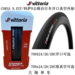 Vittoria维多利亚CORSA N.EXT/科萨N公路自行车开口真空外胎轮胎