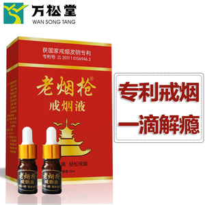 万松堂老烟枪戒烟液戒烟器神器正品科学吸入式戒烟药男士产品杆糖