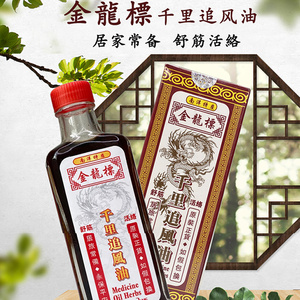 金龙标千里追风油