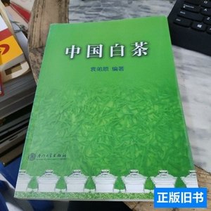 正版旧书中国白茶 袁弟顺着/厦门大学出版社/2006