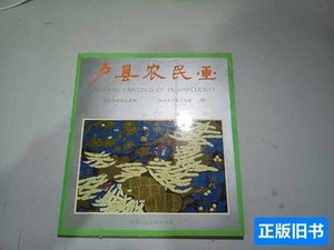 现货户县农民画 西安市户县文化馆 1987陕西人民美术出版社