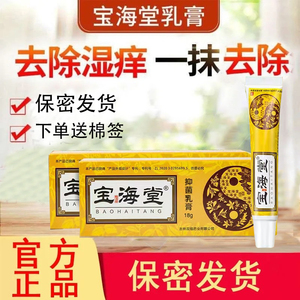 宝海堂乳膏抑菌乳膏官网正品宝海棠成人软膏