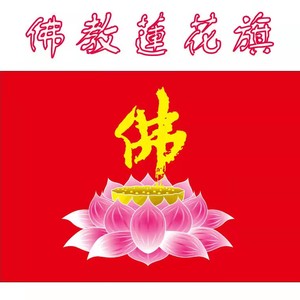 佛教用品万字旗五色佛旗莲花旗六字真言旗寺院旗庙旗龙凤三角旗