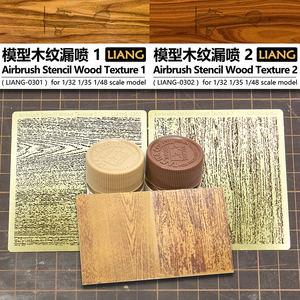 √ 英利 Liang模型工具 木纹喷漆漏喷金属蚀刻片 0301~0304