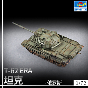 √ 小号手拼装模型 1/72 俄罗斯T-62 ERA坦克(1972年型改) 07149