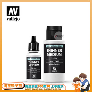 √ vallejo 西班牙AV 手涂系列环保水性漆专用稀释剂 70524/73524