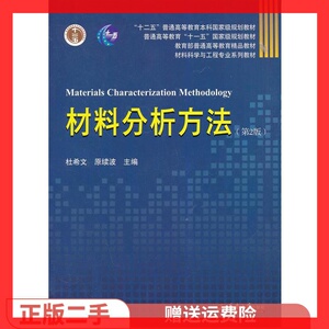 二手正版材料分析方法第2版 杜希文 天津大学出版社