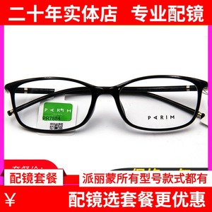 正品派丽蒙超轻镜架全框眼镜男女通用时尚近视眼镜框PR7884