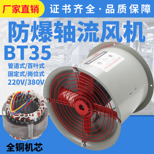 BT35-11防爆轴流风机管道式吸风排风机220V380V工业防爆风机带证