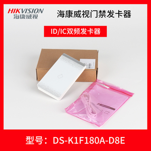 海康威视DS-K1F180A-D8E联网门禁发卡器IC/ID卡非接触卡免驱动