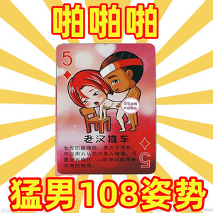 情趣扑克牌调情108式滚床单情侣用品体位姿势图游戏惩罚道具夫妻
