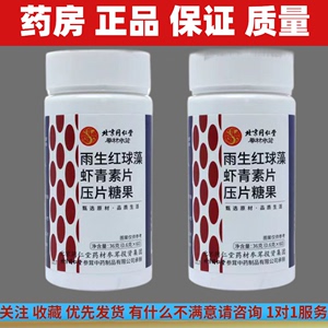 北京同仁堂雨生红球藻虾青素片正品 60片/瓶小孩中老年人压片糖果