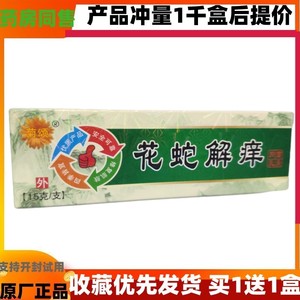 菊颂花蛇解痒膏 正品 花蛇解痒抑菌乳膏 皮肤外用男女草本止痒膏