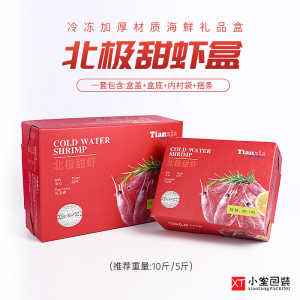 北极甜虾包装盒