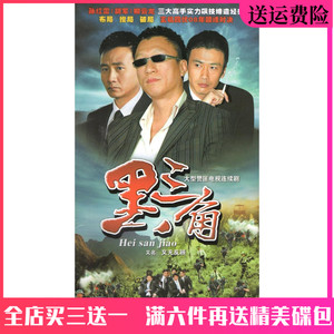 黑三角/义无反顾dvd碟片 警匪刑侦电视剧车载家用光盘 孙红雷胡军