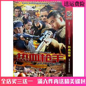 战争革命电视剧车载家用光盘 热血枪手dvd碟片完整版 陈龙 印小天