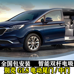 别克gl8电动中门改装专用653t陆尊公务舱652t胖头鱼汽车电动尾门