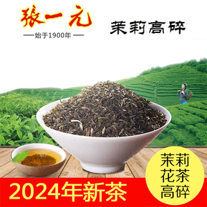 张一元茉莉花茶高碎特级浓香型茶叶2024年新茶高沫茶芯大碗茶北京