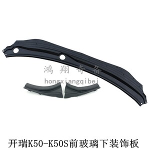 原厂配件奇瑞开瑞k50/k50s前挡风下装饰板集雨板玻璃下装饰板堵盖