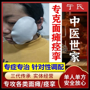 面瘫贴牵正膏专用药后遗症恢复抽动痉挛联动僵硬萎缩嘴歪眼斜