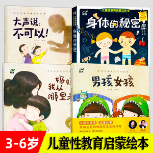 身体的秘密儿童绘本 男孩女孩 东方儿童生理启蒙绘本 全4册 3-6岁
