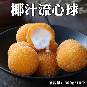 阿诺椰汁流心球300g10个冷冻爆浆西米西餐半成品油炸点心商用食材