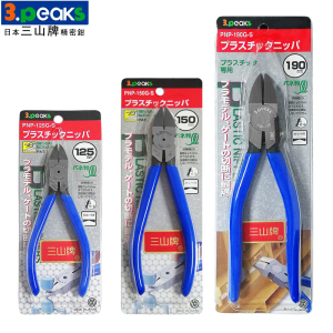 原装日本三山牌3.peaks塑料水口剪钳PNP-125 150G-S 树脂模型剪钳