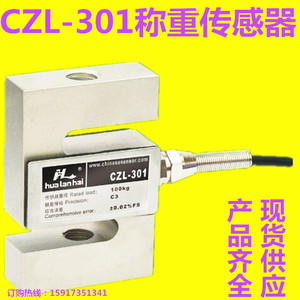 热销华兰海CZL-301称重传感器水泥搅拌站料斗S型拉力测力传感器