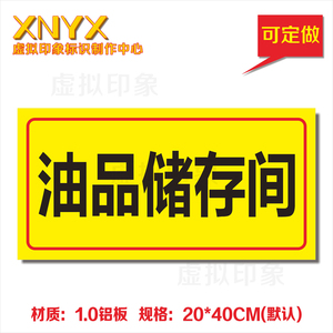油品储存间标识牌废机油存放贮存点标示牌危险废物警示牌危废定制