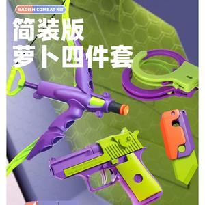 萝卜弓箭玩具网红3D小手枪萝卜手铐4件套解压重力小刀男女孩玩具