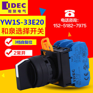 IDEC日本和泉选择开关 YW1S-33E20  22mm  三档双向自复位 二常开