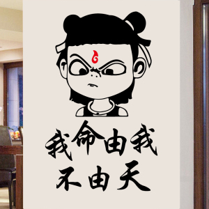 哪吒墙贴 我命由我不由天教室卧室宿舍装饰励志贴纸动漫卡通贴画