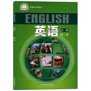 上海课本教材教科书高中英语必修第二册2上外版`高一年级使用新版