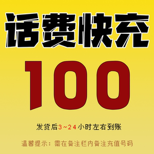 全国话费快充中国电信联通移动代缴费100元上海浙江江苏新疆山东