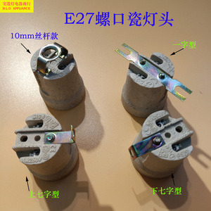 灯具配件陶瓷灯头E27螺口耐高温灯座灯口配一字片固定支架台灯