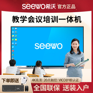 Seewo希沃一体机教学会议培训55寸/65寸/75寸/86寸交互式触控平板