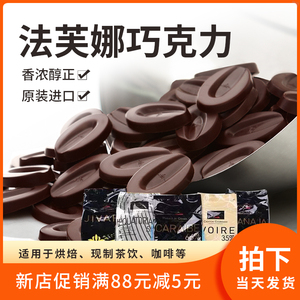 法芙娜巧克力 33%35%40%牛奶66%62%70%55%黑白巧克力币烘焙100g