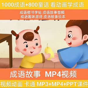 1500集成语故事动画片国语高清MP4儿童启蒙学习视频动漫卡通素材