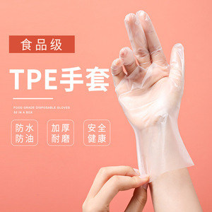 一次性手套防水食品级家用防护透明加厚TPE防油防污抽取式盒装款