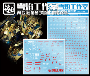 雪焰工作室 mg 1:100 rx-0 独角兽3号机(菲尼克斯)nt版.专用水贴