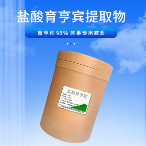 育亨宾 98% 盐酸育亨宾提取物房事专用威哥育亨宾粉碱男性保健包